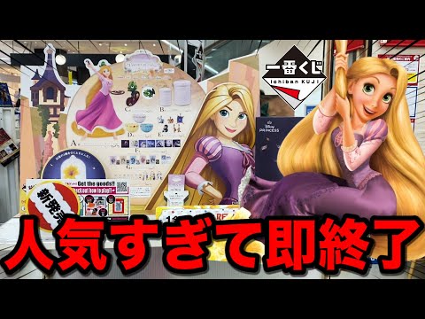 【一番くじ】ディズニー！ラプンツェルが人気すぎて大敗北しました。｜一番くじ、一番賞、ディズニー