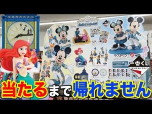 【一番くじ】ディズニー！人気作品が集結！当たるまで引いたら事件が起きました。｜一番くじ、一番賞