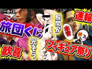 【速報】ハンターハンター幻影旅団の一番くじがヤバすぎる！全ラインナップ＆今後の展開を徹底考察！
