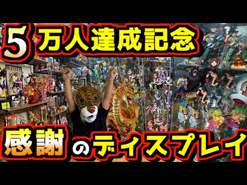 【5万人達成記念‼︎ 感謝のディスプレイ紹介】部屋の全貌全てお見せします‼︎ 大量の一番くじフィギュア達‼︎ ドラゴンボール ワンピース ヒロアカ ナルト ベルセルク 刃牙 クローズ 黄金神龍