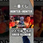 【一番くじ】HUNTER×HUNTER〜ひとりぼっちのG•I編〜#一番くじ #hunterxhunter #hunter #ハンターハンター #GREEDISLEND #shorts