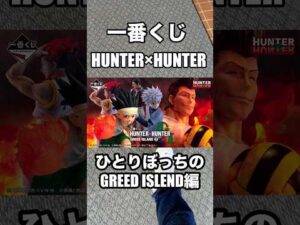 【一番くじ】HUNTER×HUNTER〜ひとりぼっちのG•I編〜#一番くじ #hunterxhunter #hunter #ハンターハンター #GREEDISLEND #shorts