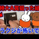 【くじ】ミッフィー！A賞は特大サイズ！上位賞当たるまで引いたらトラウマになりそうです。（クジ、一番くじ、一番賞）