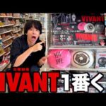 神ドラマ「VIVANT」の1番くじが最高過ぎた。