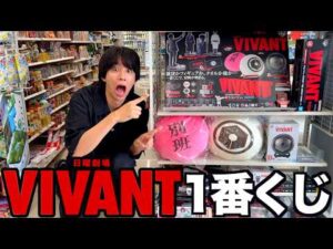 神ドラマ「VIVANT」の1番くじが最高過ぎた。