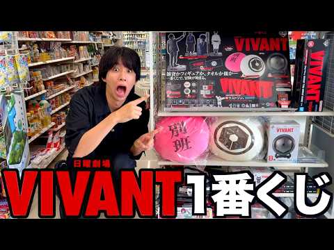 神ドラマ「VIVANT」の1番くじが最高過ぎた。