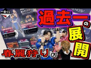 一番くじ ストリートファイター【過去1番の激速展開⁉︎】春麗狩り#1 チュンリー
