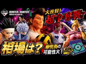 Hunter Hunterグリードアイランド2一番くじ。争奪戦？引ける？相場は？#hunterxhunter #ハンターハンター #グリードアイランド#一番くじ #フィギュア #キルア#ヒソカ