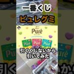 【一番くじ】Pureグミ！何となく引いてみた‼️#一番くじ #Pureグミ #ピュレグミ #カンロ #shorts