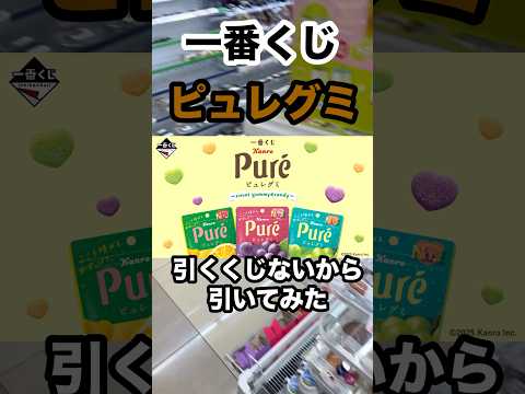 【一番くじ】Pureグミ！何となく引いてみた‼️#一番くじ #Pureグミ #ピュレグミ #カンロ #shorts