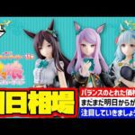 【相場情報】初日相場！一番くじ ウマ娘 プリティーダービー 11弾   一番賞