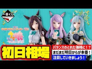 【相場情報】初日相場！一番くじ ウマ娘 プリティーダービー 11弾   一番賞