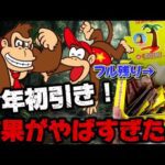 【一番くじ】ドンキーコング！今年初引きがやばすぎる結果に...