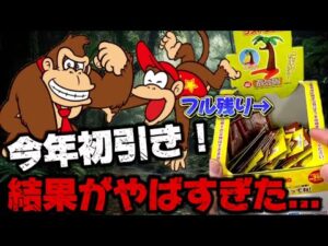 【一番くじ】ドンキーコング！今年初引きがやばすぎる結果に...