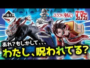 【一番くじ】責めなければ、ペリ師としては負け。｜ダンダダン／るろうに剣心
