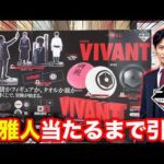 【一番くじ×VIVANT】衝撃のコラボくじがヤバすぎた、堺雅人当たるまで引いたら…｜一番くじ 日曜劇場「VIVANT」