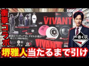 【一番くじ×VIVANT】衝撃のコラボくじがヤバすぎた、堺雅人当たるまで引いたら…｜一番くじ 日曜劇場「VIVANT」