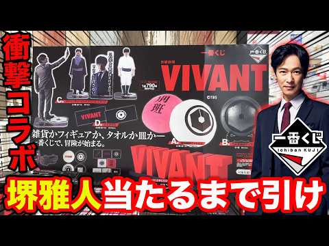 【一番くじ×VIVANT】衝撃のコラボくじがヤバすぎた、堺雅人当たるまで引いたら…｜一番くじ 日曜劇場「VIVANT」
