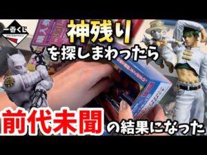 【一番くじ】ジョジョの奇妙な冒険 ダイヤモンドは砕けない -STAND RUSH!-ラストワンを求めて神残り探しをした結果【ジョジョ】