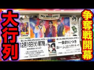 【一番くじ×ミセス】早朝から全国で大行列！先頭で引いた結果がヤバすぎた。｜Mrs. GREEN APPLE MAGICAL WINTER