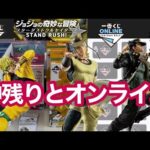 【一番くじ】これがいわゆる オラオラ引きと無駄無駄引き！ ジョジョの奇妙な冒険 スターダストクルセイダース -STAND RUSH!- #ジョジョ #jojo