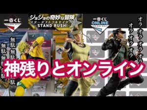 【一番くじ】これがいわゆる オラオラ引きと無駄無駄引き！ ジョジョの奇妙な冒険 スターダストクルセイダース -STAND RUSH!- #ジョジョ #jojo