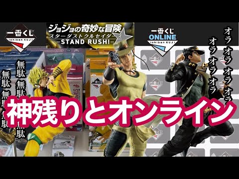 【一番くじ】これがいわゆる オラオラ引きと無駄無駄引き！ ジョジョの奇妙な冒険 スターダストクルセイダース -STAND RUSH!- #ジョジョ #jojo