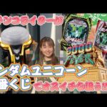 一番くじフィーバーガンダムユニコーンを引きまくる！