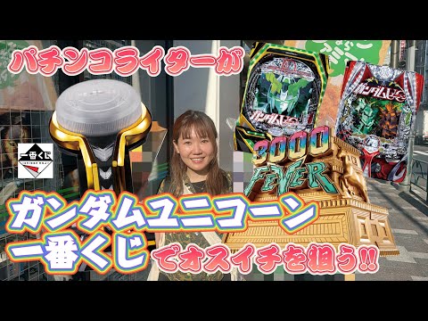 一番くじフィーバーガンダムユニコーンを引きまくる!