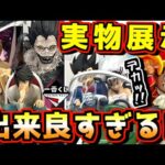【一番くじ実物展示】デカいし再現度抜群⁉︎ これは皆んな欲しくなるよ‼︎ ドラゴンボール デスノートDRAGONBALL SNAP COLLECTION2 DEATH NOTE