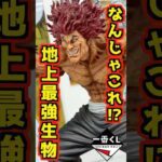 【なんじゃこれ⁉ 地上最強の生物堂々登場‼】一番くじ 刃牙～世界は、拳ひとつで変えられる～ #範馬刃牙 #フィギュア #baki #一番くじ #shorts 範馬勇次郎 オーガ