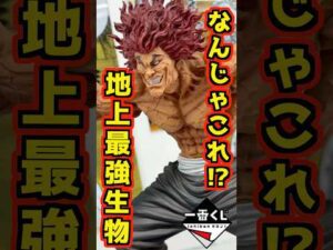 【なんじゃこれ⁉ 地上最強の生物堂々登場‼】一番くじ 刃牙~世界は、拳ひとつで変えられる~ #範馬刃牙 #フィギュア #baki #一番くじ #shorts 範馬勇次郎 オーガ