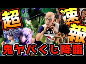 【超速報‼︎ このくじ最高なのに何故⁉︎ 一つの疑問点が⁉︎】一番くじ HUNTER×HUNTER CHMERA ANT ➁  ハンター×ハンター キメラアント メルエム ネテロ ピトー ゴン キルア