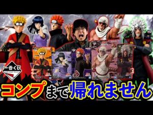 【地獄企画】一番くじナルト！フィギュアコンプリートまで帰れません。（一番くじ、一番賞、NARUTO）