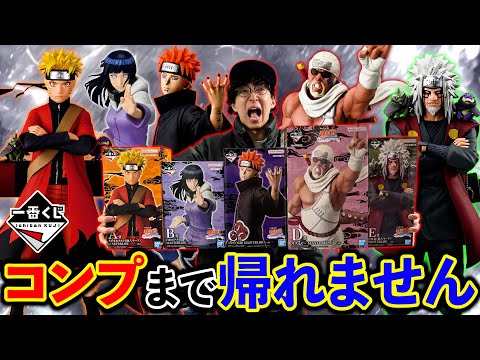 【地獄企画】一番くじナルト!フィギュアコンプリートまで帰れません。(一番くじ、一番賞、NARUTO)