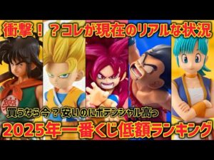 これが今のリアルな状況です　2025年一番くじ低額フィギュアランキング　安くても最高のフィギュアは存在する！　ドラゴンボール　フィギュア　一番くじ　ダイマ　ポルンガ　孫悟空　鳥山明　最新情報