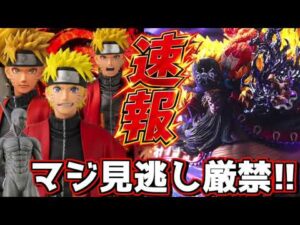 【速報】見逃せない新作フィギュア情報‼︎ バンプレくじに一番くじに激アツスタチュー‼︎ ナルト ワンピース 進撃の巨人 黒ひげ ティーチ