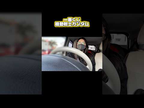 機動戦士ガンダムの一番くじ発売日初日に引いてきた！#ガンダム #閃光のハサウェイ #一番くじ #ガンプラ女子 #gundam #shorts