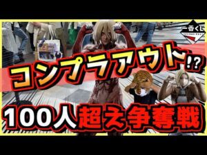 一番くじ 進撃の巨人～壁の外の世界〜【100人超えの超争奪戦‼︎ これってコンプラ絶対アウトじゃね⁇】A賞 女型の巨人 エレン アニ ラストワン賞 オンライン