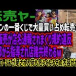 【転売ヤー】ローソンの一番くじで大量買い占め転売するも予約販売が店名通報されまくり規約違反で本部から指導され店諸共終わるw疑惑のローソンが晒され入荷も危うくなるその内容がヤバいw