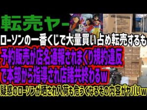 【転売ヤー】ローソンの一番くじで大量買い占め転売するも予約販売が店名通報されまくり規約違反で本部から指導され店諸共終わるw疑惑のローソンが晒され入荷も危うくなるその内容がヤバいw