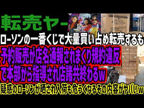 【転売ヤー】ローソンの一番くじで大量買い占め転売するも予約販売が店名通報されまくり規約違反で本部から指導され店諸共終わるw疑惑のローソンが晒され入荷も危うくなるその内容がヤバいw