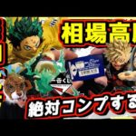 【一番くじ ヒロアカ続編】即完売で相場急高騰してきた⁉︎ 絶対自引きコンプしてやる‼︎ 僕のヒーローアカデミア 更に向こうへ テレビTV アニメ最終回 デク かっちゃん ラストワン賞 幼少期 エリ