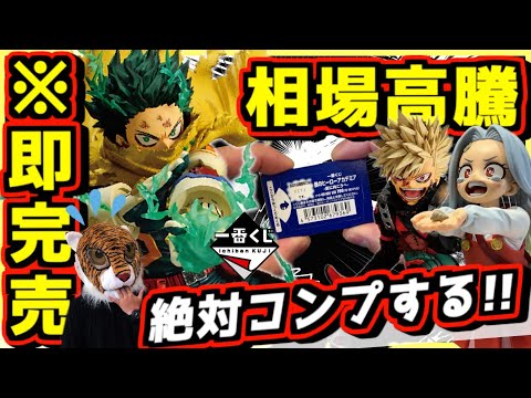 【一番くじ ヒロアカ続編】即完売で相場急高騰してきた⁉︎ 絶対自引きコンプしてやる‼︎ 僕のヒーローアカデミア 更に向こうへ テレビTV アニメ最終回 デク かっちゃん ラストワン賞 幼少期 エリ