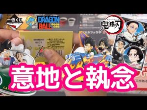 【一番くじ】二本立て！ドラゴンボール 鬼滅の刃 ポチった方が安いなんて言わせない！決意の勝負！