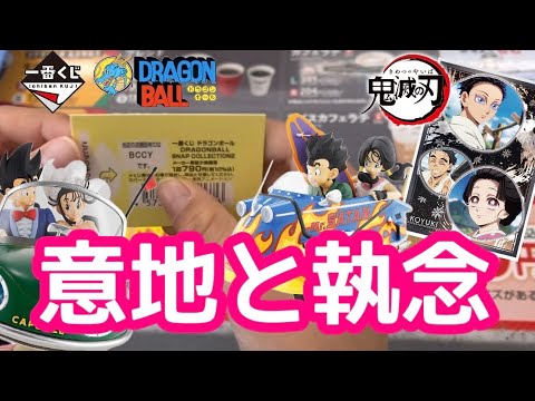 【一番くじ】二本立て！ドラゴンボール 鬼滅の刃 ポチった方が安いなんて言わせない！決意の勝負！