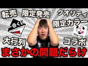 【一番くじ】俺たちはどうしたら…大量の最新情報に踊らされてます。