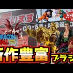 【一番くじ ブラショ】最新フィギュアが大量にあるぞ⁉︎ ドラゴンボール ワンピース ヒロアカ ナルト ベルセルク 万代書店 岩槻店 ルフィ 孫悟空