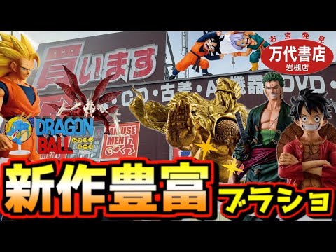 【一番くじ ブラショ】最新フィギュアが大量にあるぞ⁉︎ ドラゴンボール ワンピース ヒロアカ ナルト ベルセルク 万代書店 岩槻店 ルフィ 孫悟空