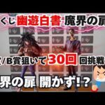 【YUくじ引き】一番くじ幽遊白書 魔界の扉編！このくじ危険！！